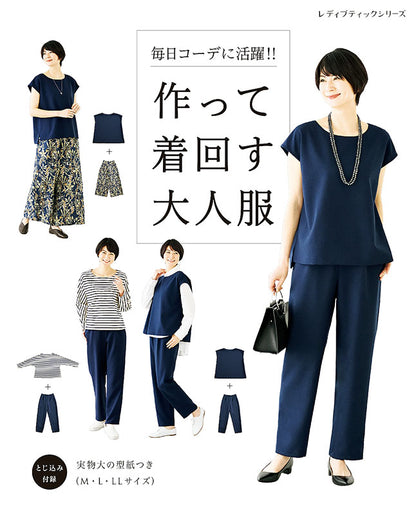 【書籍】作って着回す大人服(S8212)