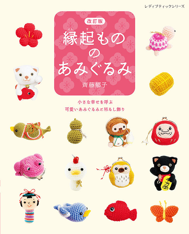 【書籍】改訂版　縁起もののあみぐるみ(S8215)