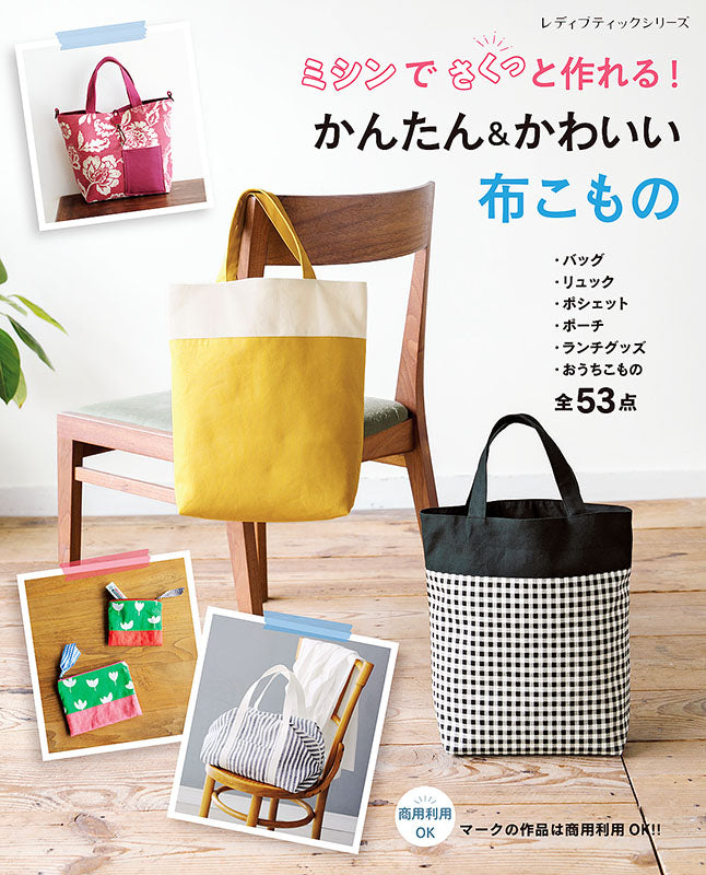 【書籍】ミシンでさくっと作れる！かんたん＆かわいい布こもの(S8216)