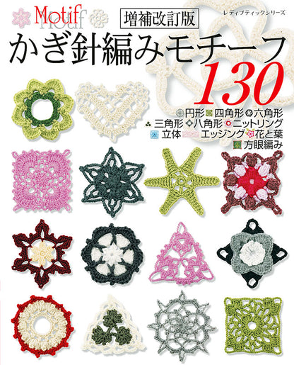 【書籍】増補改訂版　かぎ針編みモチーフ130(S8217)
