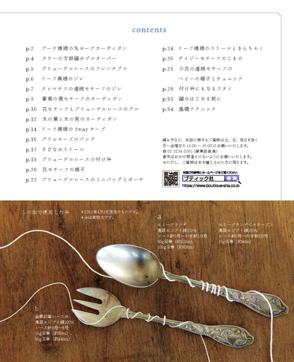 【書籍】クロッシェレースのウェアとこもの(S8218)