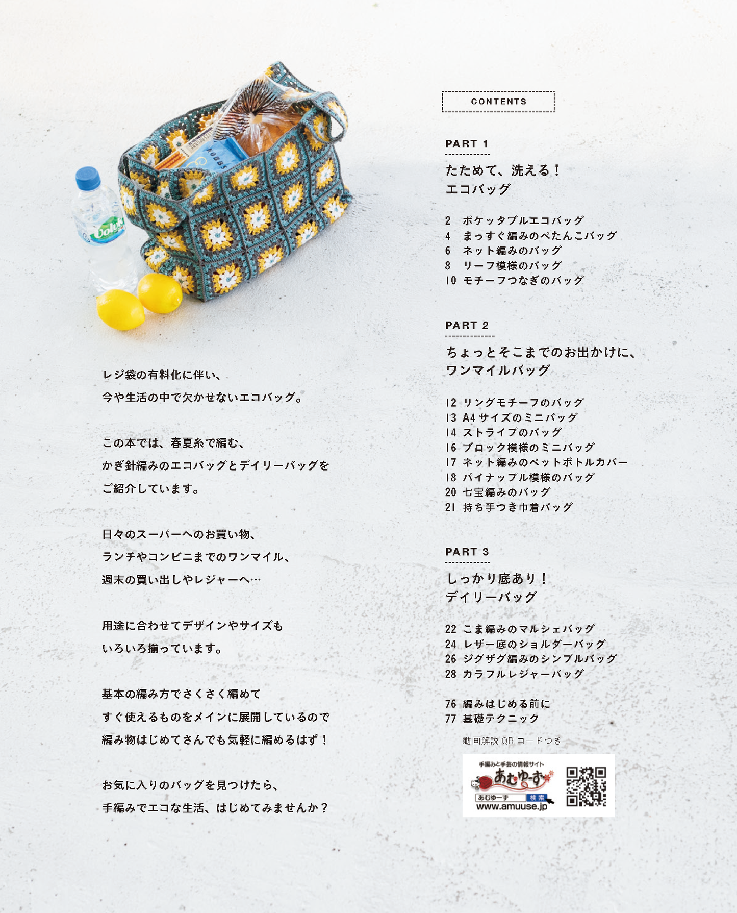 【書籍】かぎ針編みのエコバッグとデイリーバッグ(S8220)
