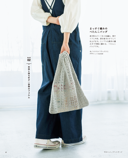 【書籍】かぎ針編みのエコバッグとデイリーバッグ(S8220)