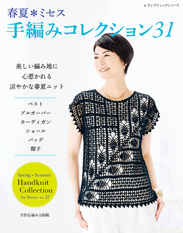【書籍】春夏＊ミセス 手編みコレクション31(S8222)