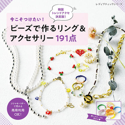 【書籍】今こそつけたい！ビーズで作るリング＆アクセサリー191点(S8228)