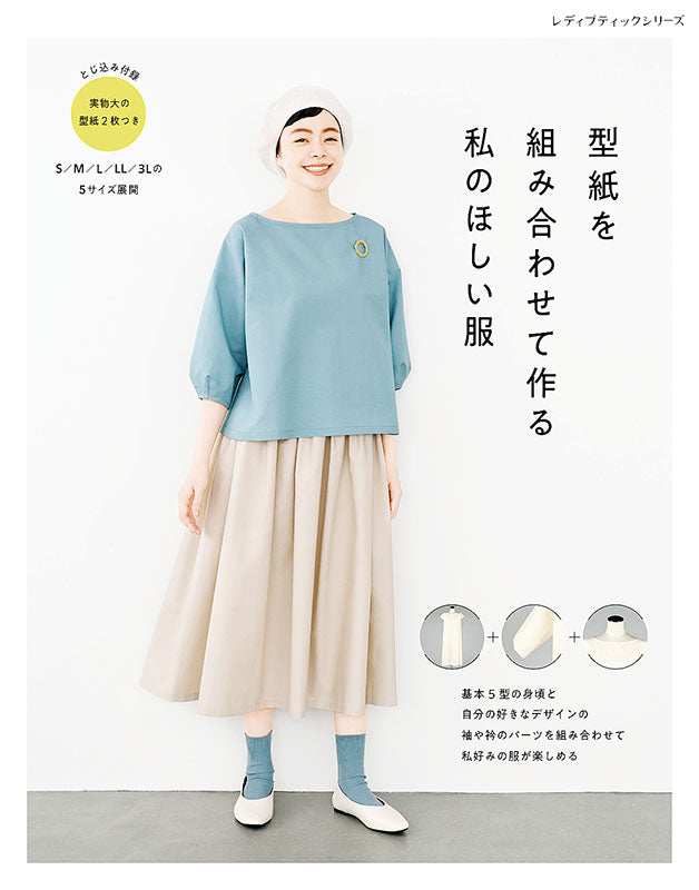 型紙を組み合わせて作る 私のほしい服