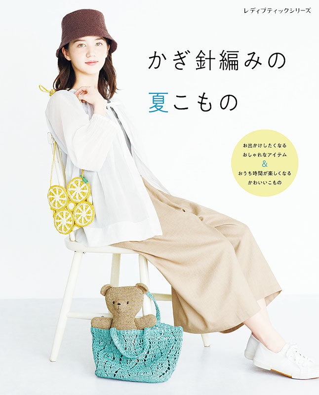 【書籍】かぎ針編みの夏こもの(S8237)