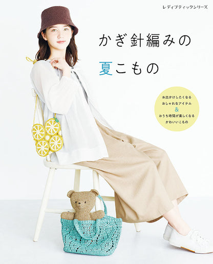 【書籍】かぎ針編みの夏こもの(S8237)