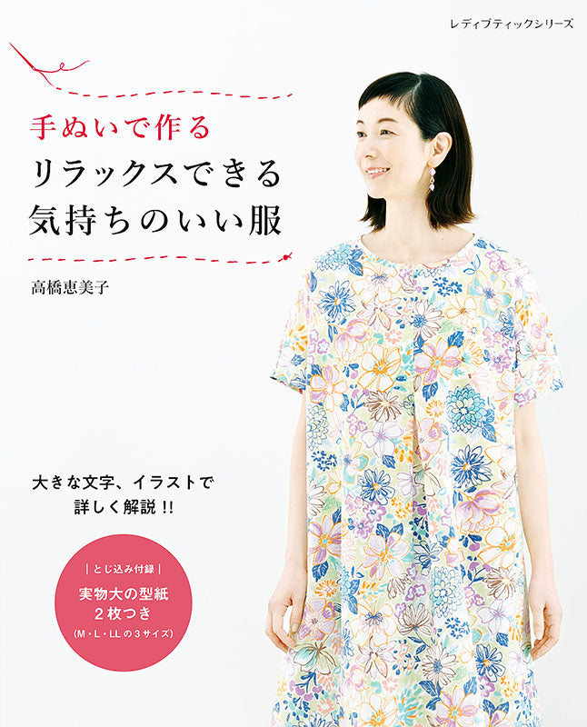 【書籍】手ぬいで作る リラックスできる気持ちのいい服(S8238)