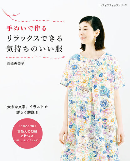 【書籍】手ぬいで作る リラックスできる気持ちのいい服(S8238)