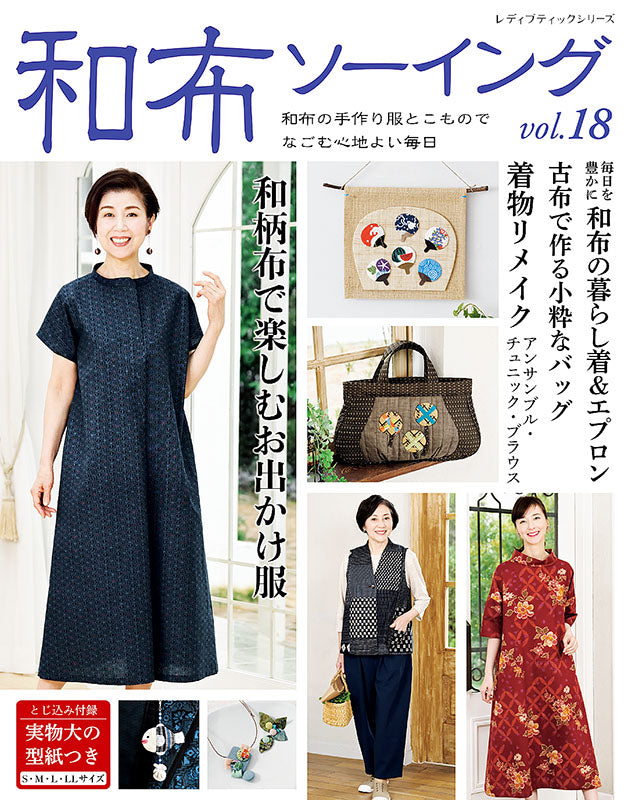 【書籍】和布ソーイングvol.18(S8241)