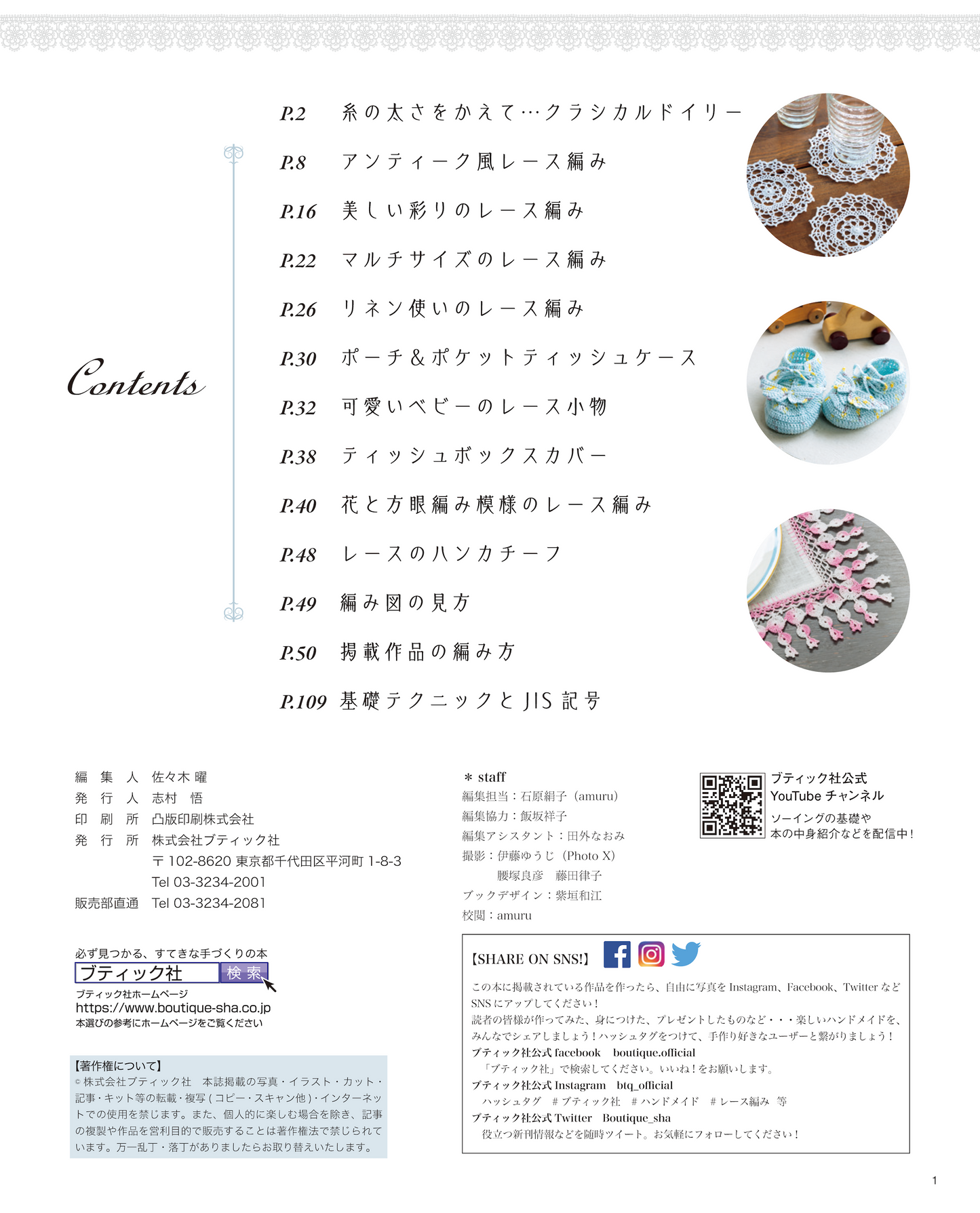 【書籍】改訂版 おしゃれなレース編み(S8242)