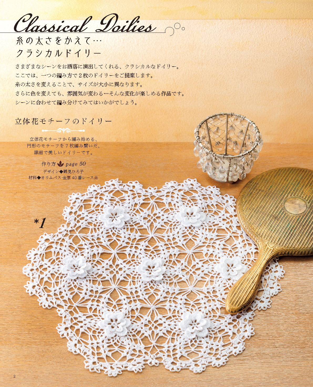 【書籍】改訂版 おしゃれなレース編み(S8242)