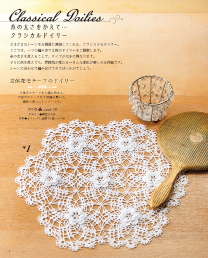 【書籍】改訂版 おしゃれなレース編み(S8242)