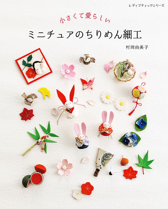 【書籍】ミニチュアのちりめん細工(S8244)