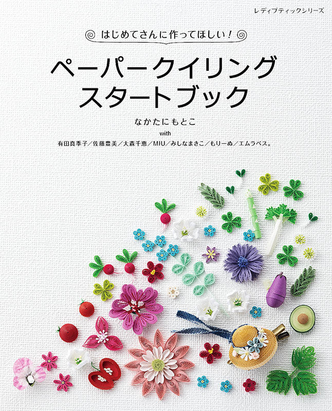 【書籍】ペーパークイリングスタートブック(S8245)