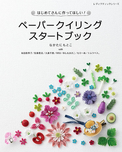 【書籍】ペーパークイリングスタートブック(S8245)