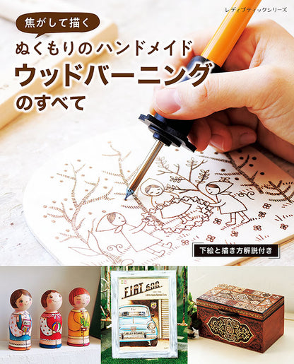【書籍】焦がして描くぬくもりのハンドメイド　ウッドバーニングのすべて(S8246)