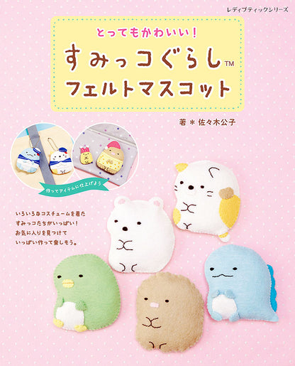 【書籍】すみっコぐらし フェルトマスコット(S8248)