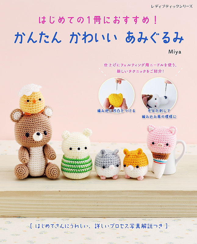 【書籍】かんたん かわいい あみぐるみ(S8249)