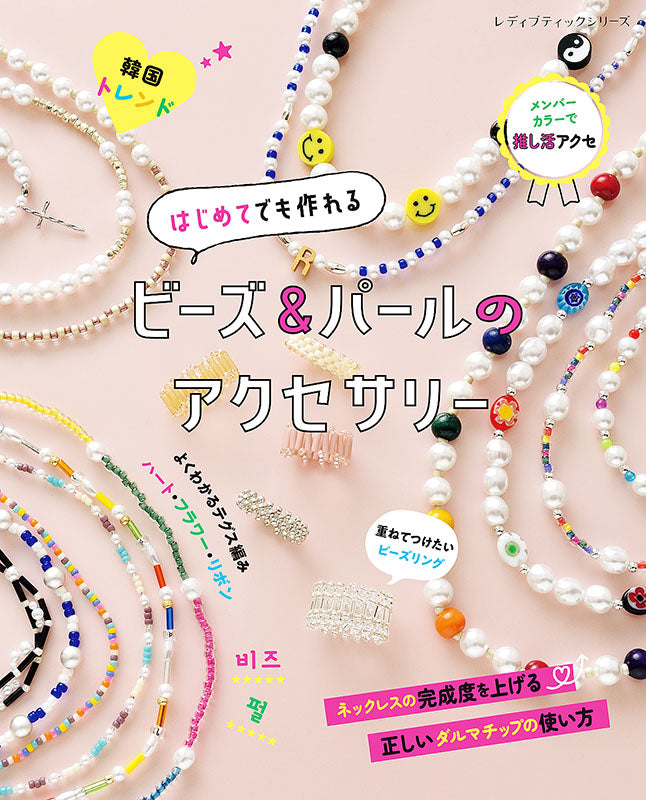 【書籍】はじめてでも作れる ビーズ&パールのアクセサリー(S8250)