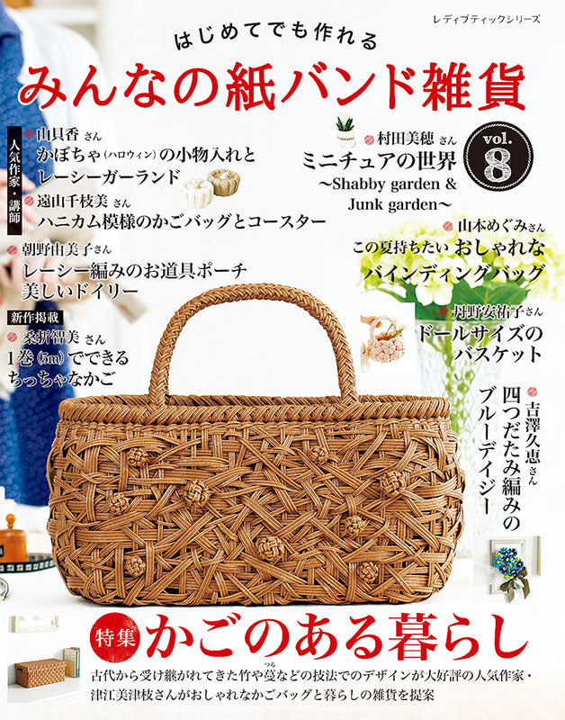 書籍】みんなの紙バンド雑貨 vol.8(S8251) – ブティック社 公式