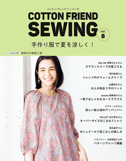 【書籍】COTTON FRIEND SEWING vol.8(S8253)