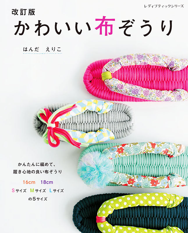 【書籍】改訂版　かわいい布ぞうり(S8255)