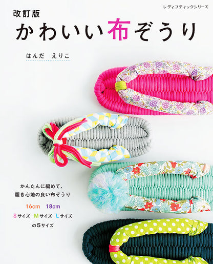 【書籍】改訂版　かわいい布ぞうり(S8255)