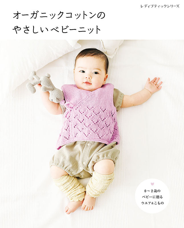 【書籍】オーガニックコットンのやさしいベビーニット(S8256)