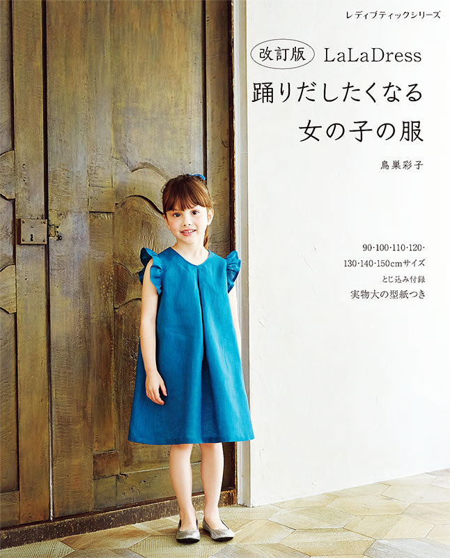 【書籍】改訂版　LaLa Dress 踊りだしたくなる女の子の服(S8257)