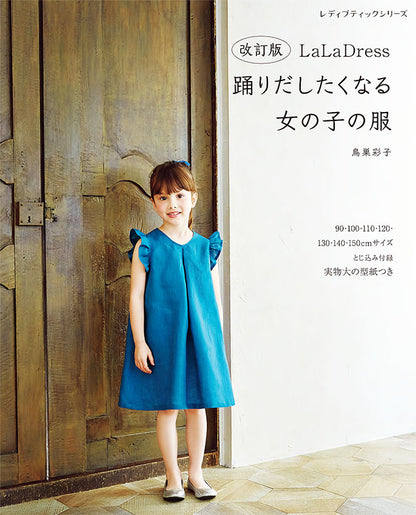 【書籍】改訂版　LaLa Dress 踊りだしたくなる女の子の服(S8257)