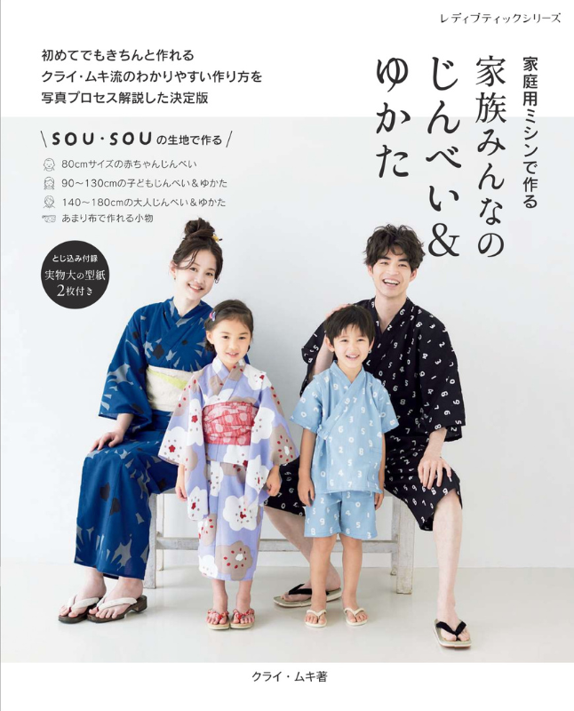 【書籍】家族みんなのじんべい&ゆかた(S8258)
