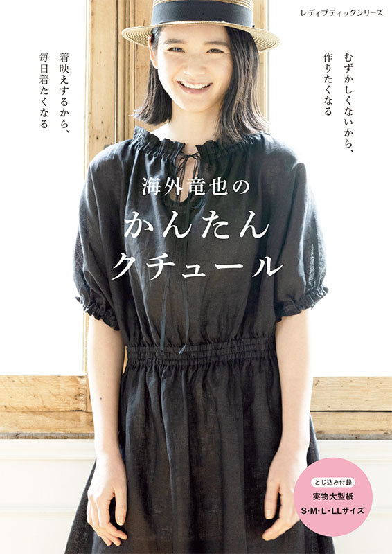 【書籍】海外竜也のかんたんクチュール(S8259)