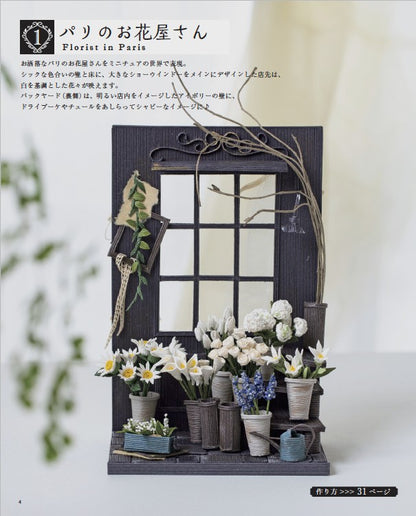 【書籍】紙バンドで楽しくミニチュアの世界(S8277)