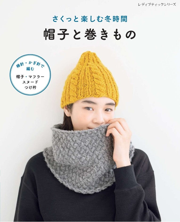 【書籍】さくっと楽しむ冬時間 帽子と巻きもの(S8309)