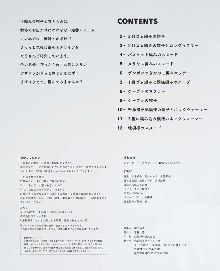 【書籍】さくっと楽しむ冬時間 帽子と巻きもの(S8309)