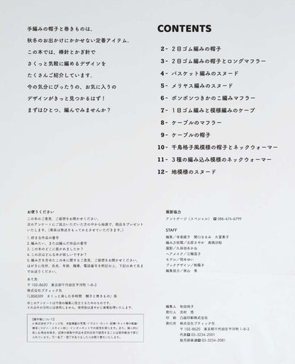 【書籍】さくっと楽しむ冬時間 帽子と巻きもの(S8309)