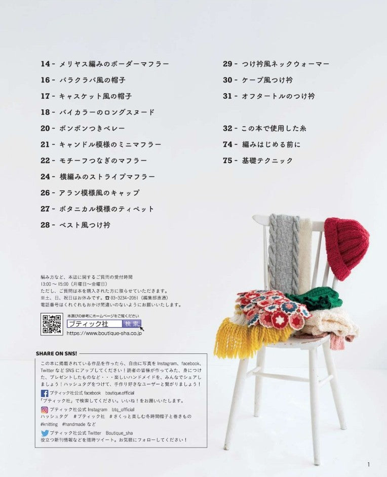 【書籍】さくっと楽しむ冬時間 帽子と巻きもの(S8309)