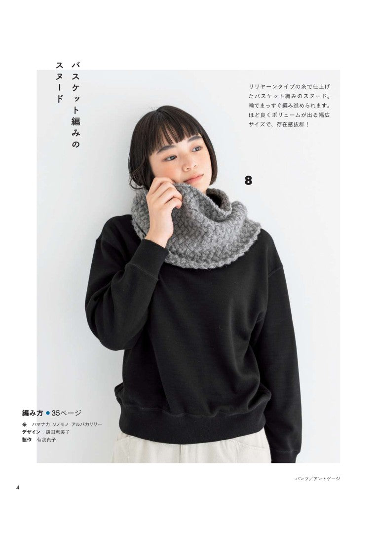 【書籍】さくっと楽しむ冬時間 帽子と巻きもの(S8309)