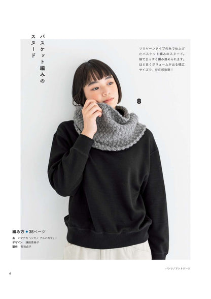 【書籍】さくっと楽しむ冬時間 帽子と巻きもの(S8309)