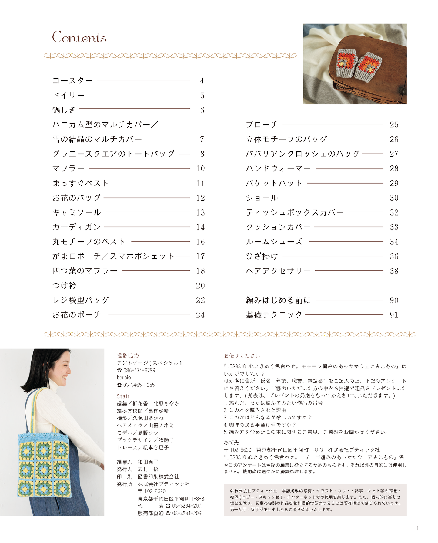 【書籍】モチーフ編みのあったかウェア＆こもの(S8310)