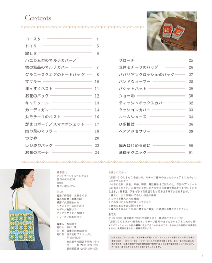 【書籍】モチーフ編みのあったかウェア＆こもの(S8310)