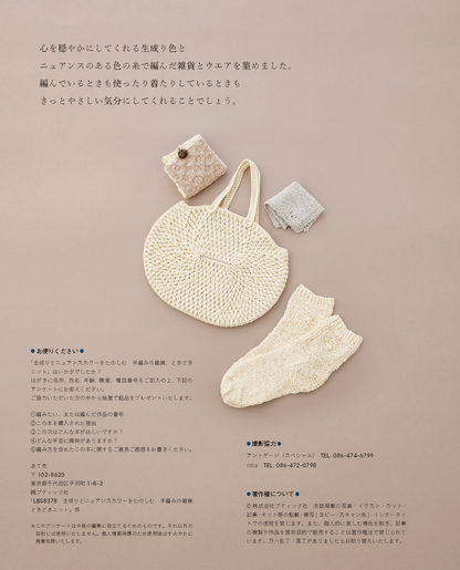 【書籍】生成りとニュアンスカラーをたのしむ 手編みの雑貨、ときどきニット(S8378)