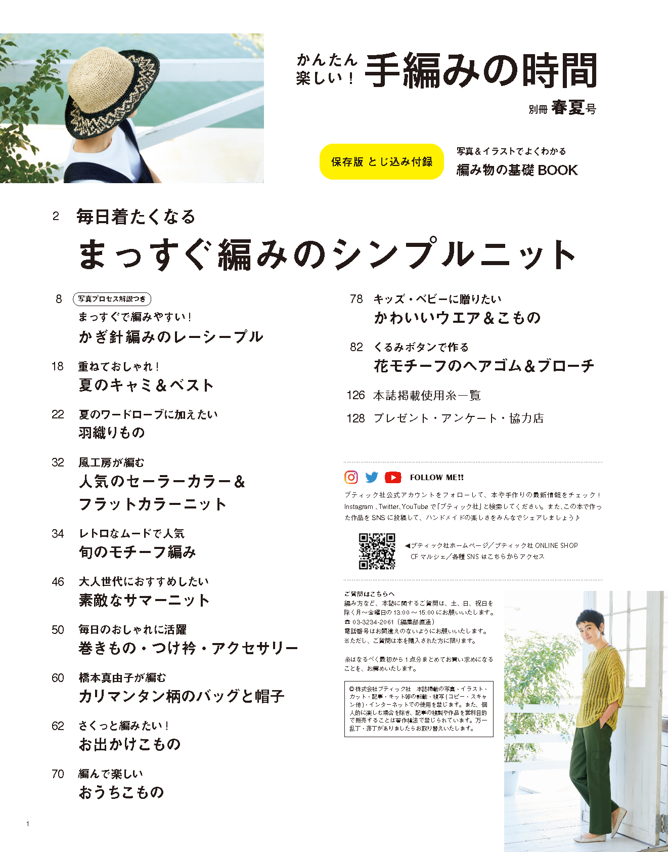 【書籍】かんたん楽しい！手編みの時間 別冊春夏号(S8382)