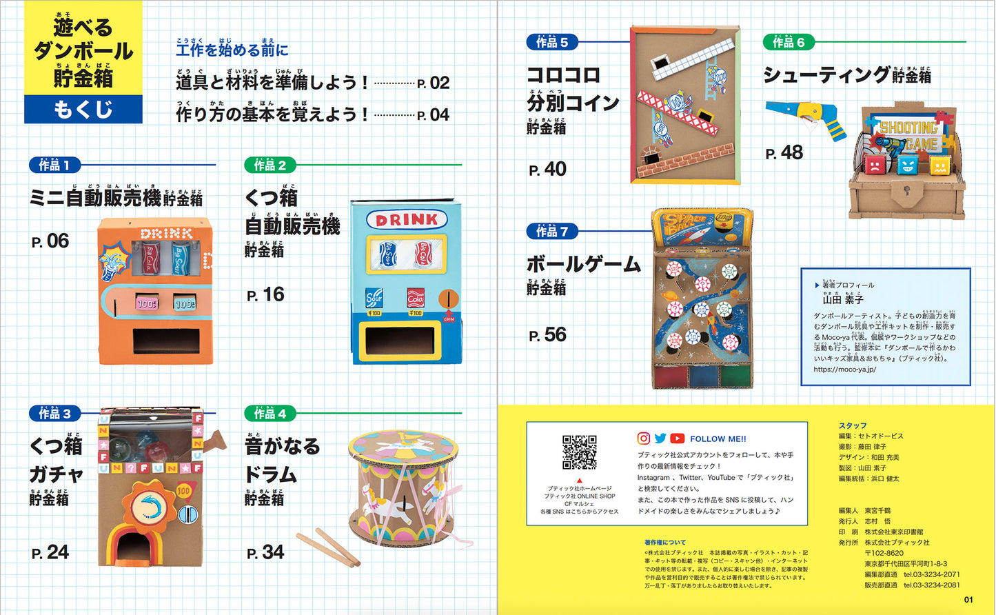 【書籍】遊べる！ダンボール貯金箱(S8422)