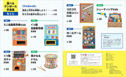 【書籍】遊べる！ダンボール貯金箱(S8422)
