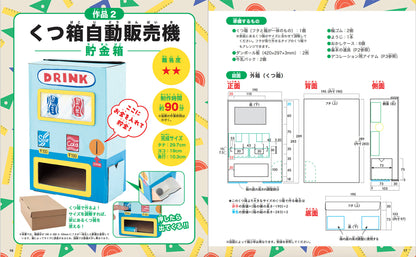 【書籍】遊べる！ダンボール貯金箱(S8422)