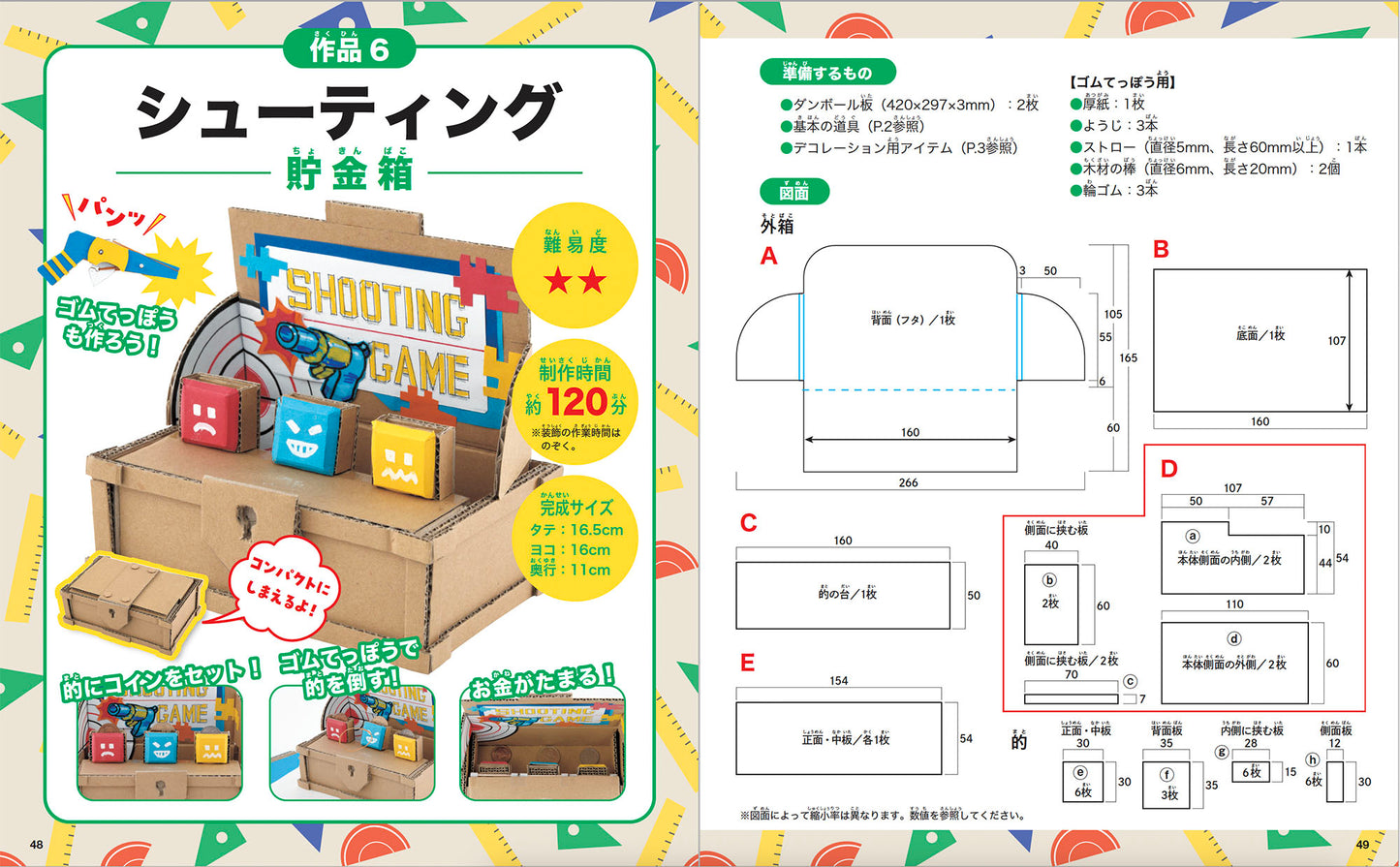 【書籍】遊べる！ダンボール貯金箱(S8422)