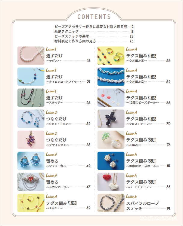 【書籍】いちばんていねいな ビーズ教室(S8428)